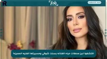 اكتشفوا أبرز محطات حياة الفنانة بسنت شوقي ومسيرتها الفنية المميزة!
